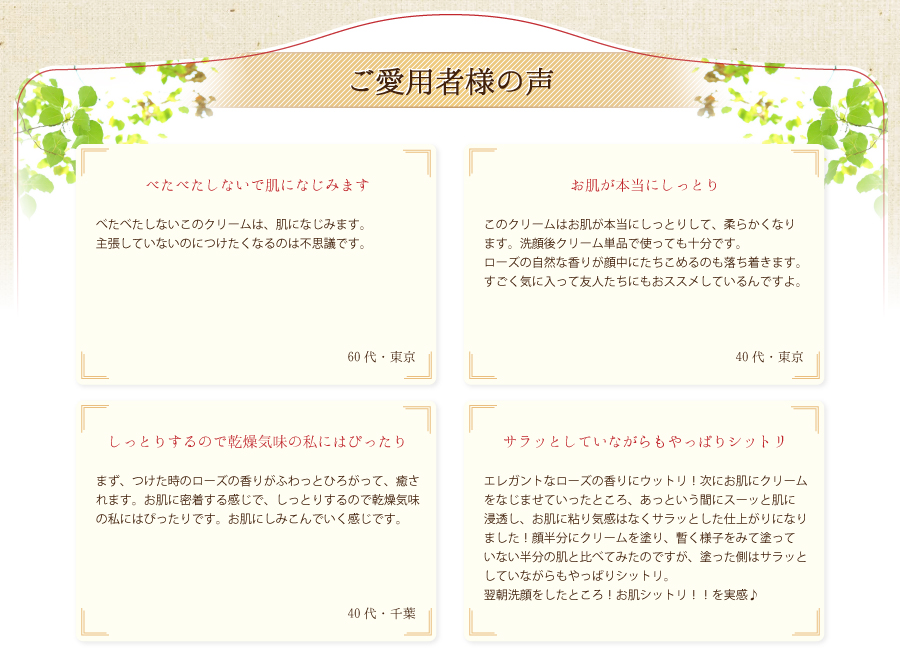 ご愛用者様の声。しっとりするので乾燥気味の私にはぴったり。べたべたしないで肌になじみますサラッとしていながらもやっぱりシットリ。お肌が本当にしっとり
